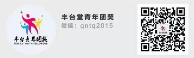 丰台堂青年团契微信.png