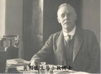 英国医生马士敦博士.jpg 英国医生马士敦博士.jpg