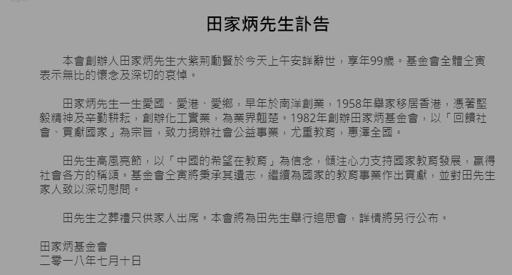 田家炳先生讣告.png 田家炳先生讣告.png