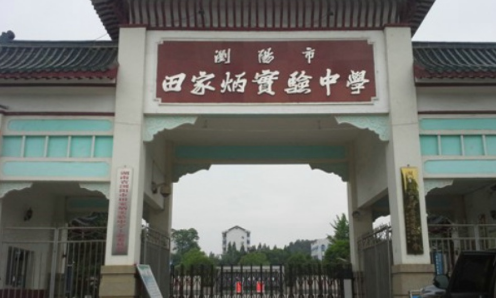 田家炳捐建的学校.png 田家炳捐建的学校.png