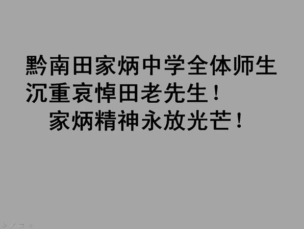 黔南田家炳中学全体师生哀悼田先生.png 黔南田家炳中学全体师生哀悼田先生.png