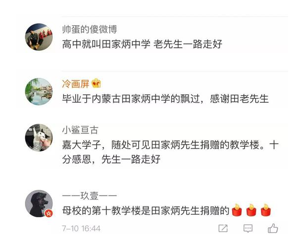 网友悼念田先生.png 网友悼念田先生.png