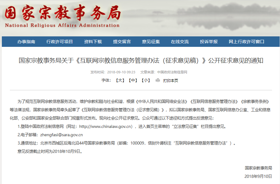 国家宗教事务局关于《互联网宗教信息服务管理办法（征求意见稿）》公开征求意见的通知截图.png
