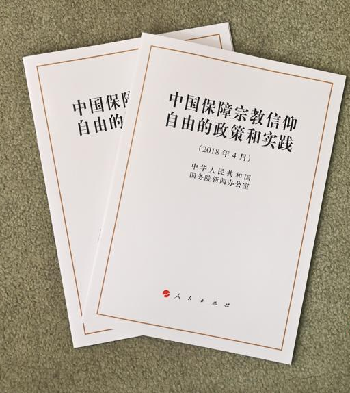 中国保障宗教信仰自由白皮书.png 中国保障宗教信仰自由白皮书.png