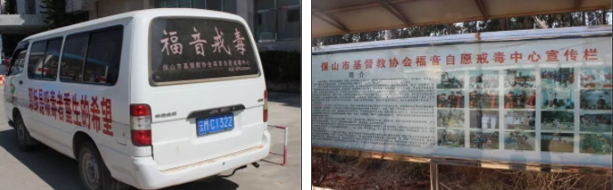 保山戒毒所的福音戒毒宣传车和宣传栏.png