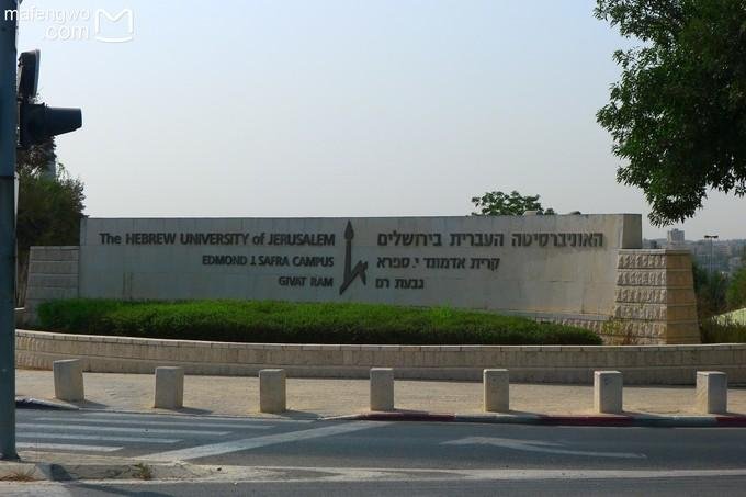 希伯来大学.jpg