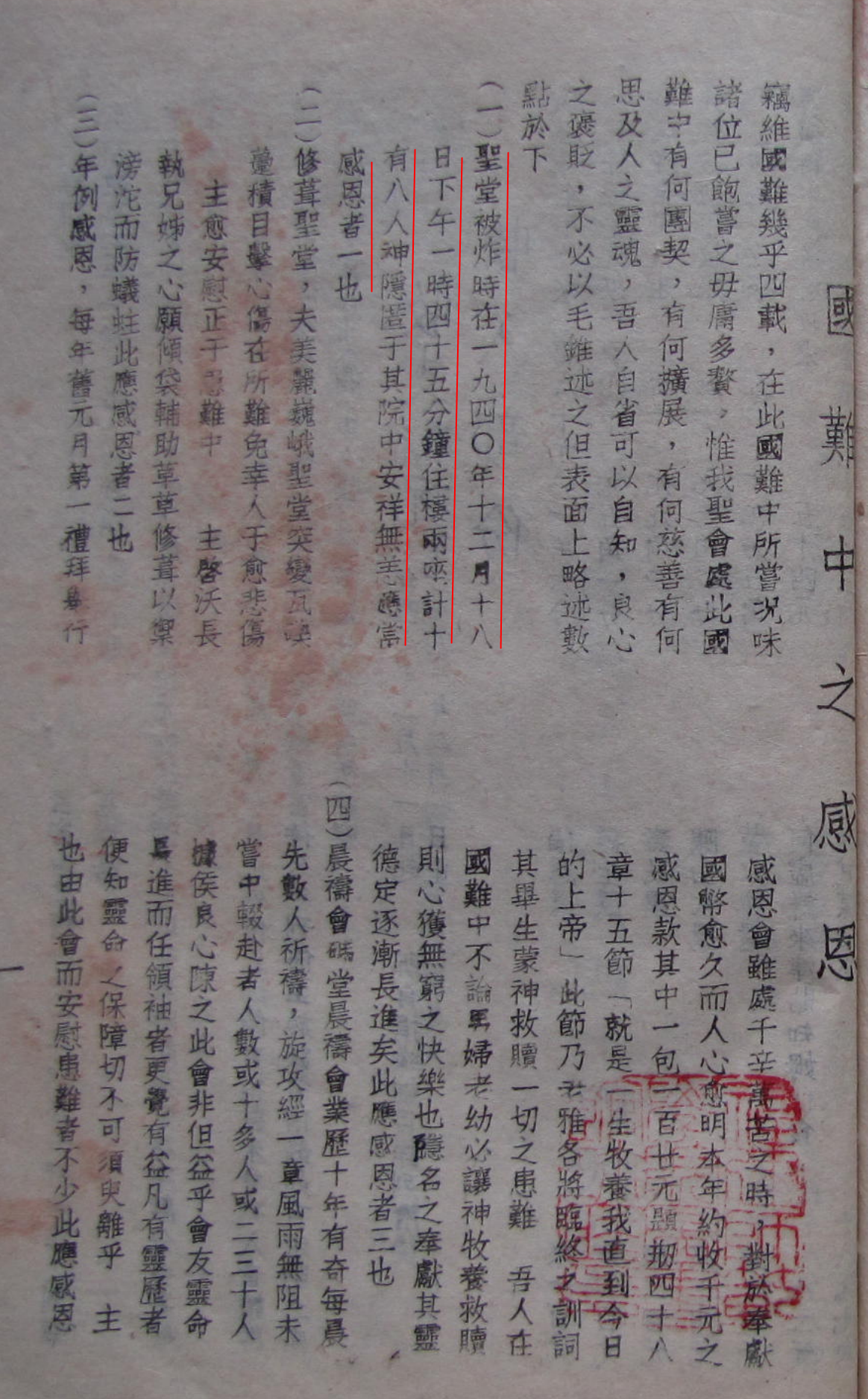 福建师范大学图书馆藏的《石码堂会徵信录》(1940年版)记载石码教堂被日机轰炸.png 福建师范大学图书馆藏的《石码堂会徵信录》(1940年版)记载石码教堂被日机轰炸.png