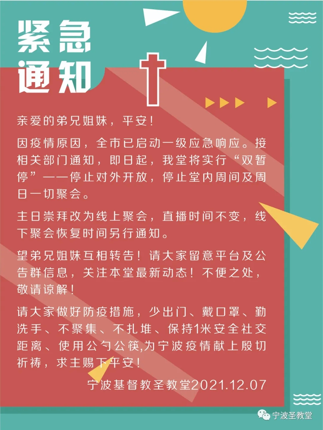 1638861788576374.jpg 宁波圣教堂通知.webp.jpg