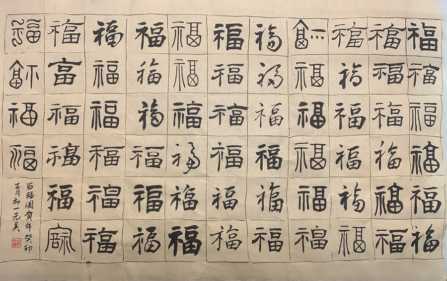 1676342091689824.jpg 元美百福.jpg