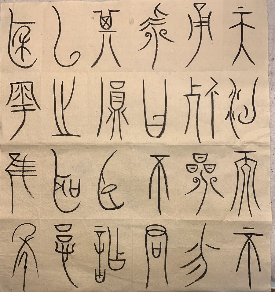 1676342127891986.jpg 元美篆書.jpg