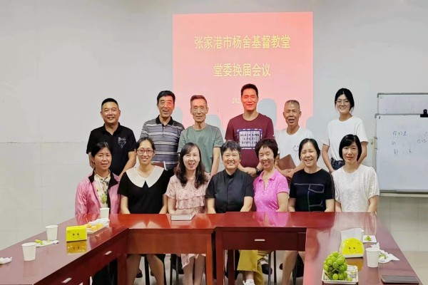 1693962093807135.jpg 张家港市杨舍基督教堂举行堂委换届会议.jpg