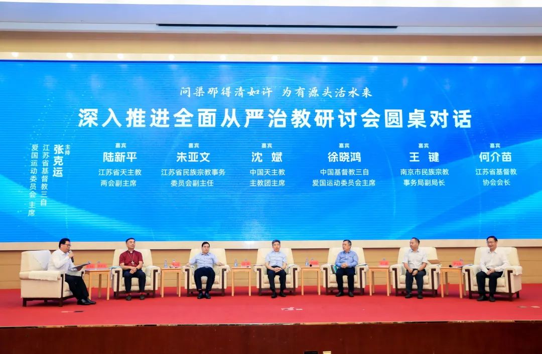 1694056647840073.jpg 江苏省天主教和基督教深入推进全面从严治教研讨会在南京举行-1.jpg