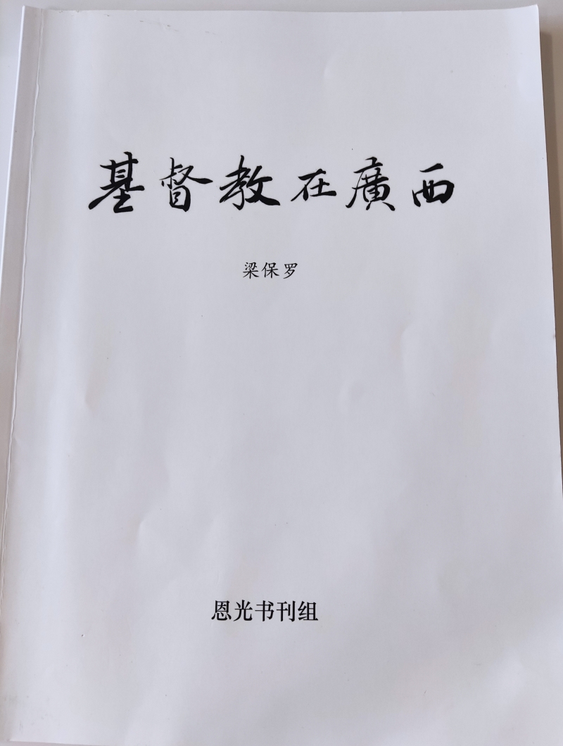 1697775816317971.jpg 梁保罗牧师撰写的《基督教在广西》.jpg