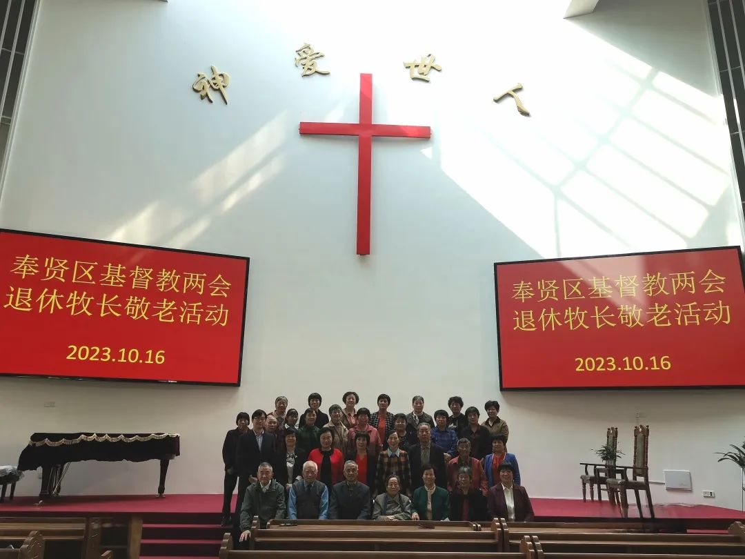 1697908457537883.jpeg 上海奉贤区基督教两会举行退休牧长敬老活动.jpeg