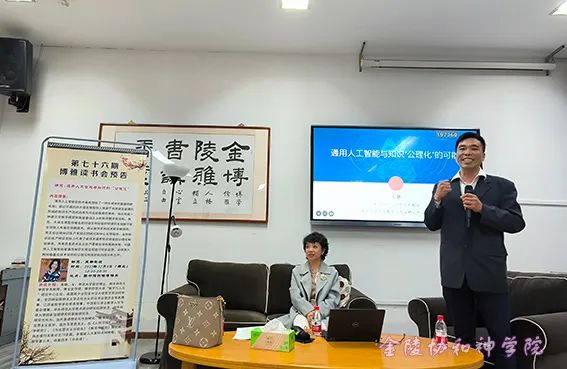 1702626297417175.jpg 金陵协和神学院读书会:通用人工智能与知识的“公理化”.jpg