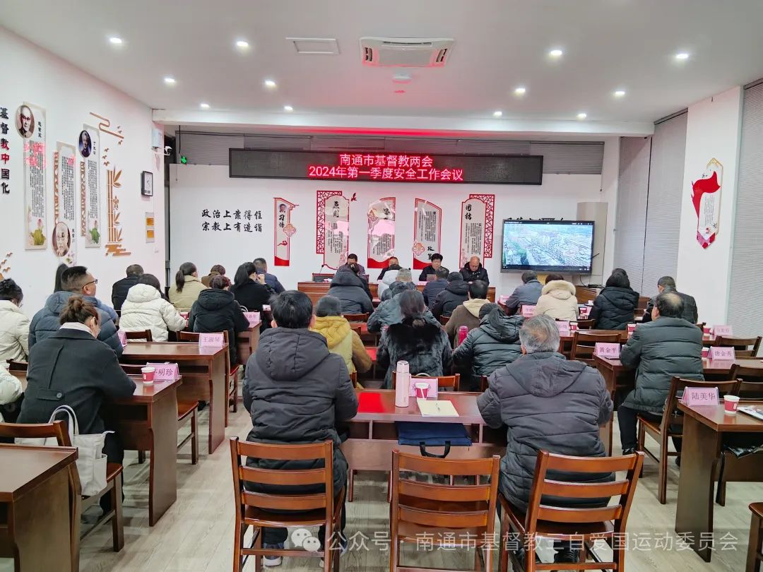 1709878294718366.jpeg 南通市基督教两会举行2024年第一季度安全工作会议.jpeg