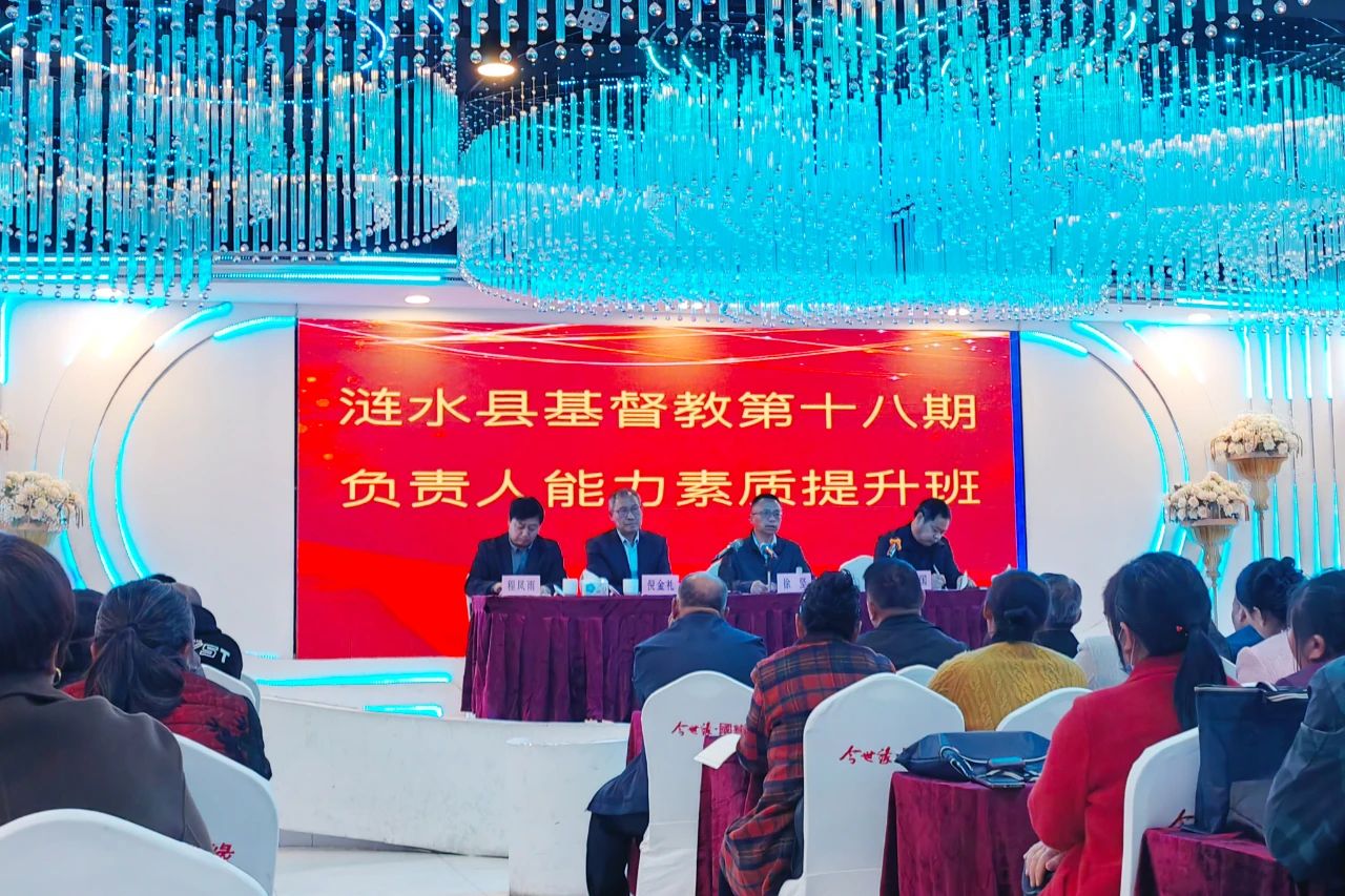 1713950503545458.jpg 涟水县基督教举办第十八期场所负责人能力素质提升班.jpg