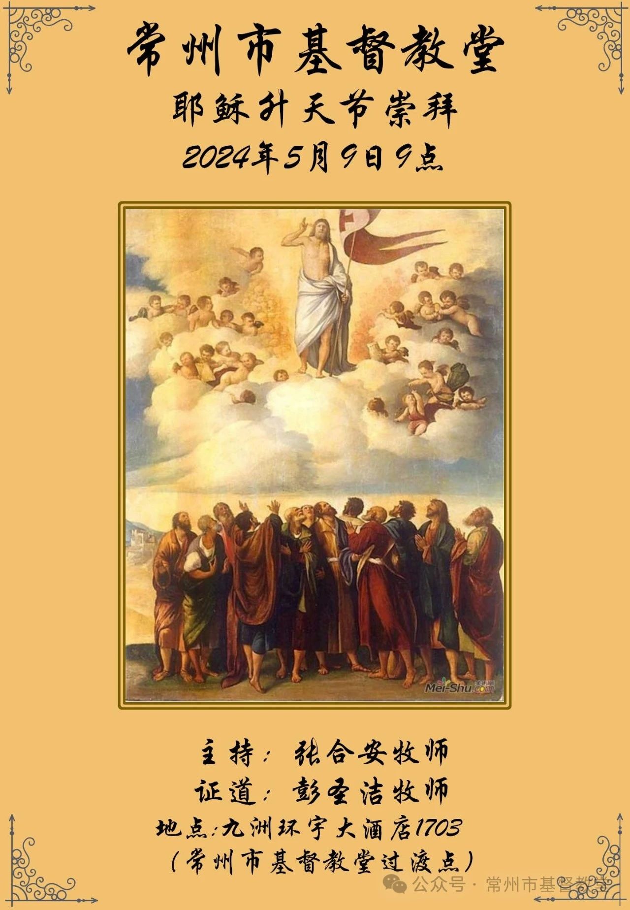 1715154749629116.jpg 常州市基督教堂发布耶稣升天节崇拜通知.jpg