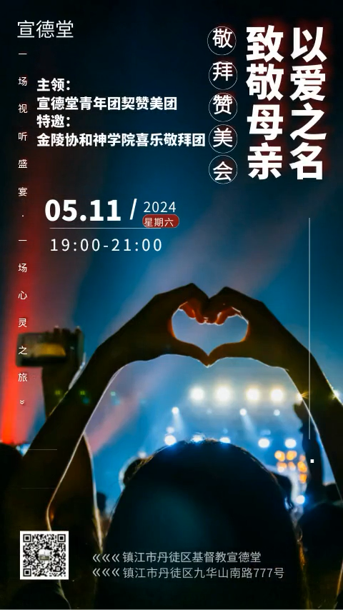 1715328004966896.png 镇江市宣德堂将举行“以爱之名”母亲节系列活动.png