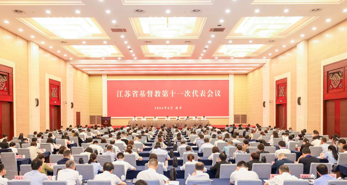 1719800483533137.jpg 江苏省基督教第十一次代表会议在南京举行 - 副本.jpg