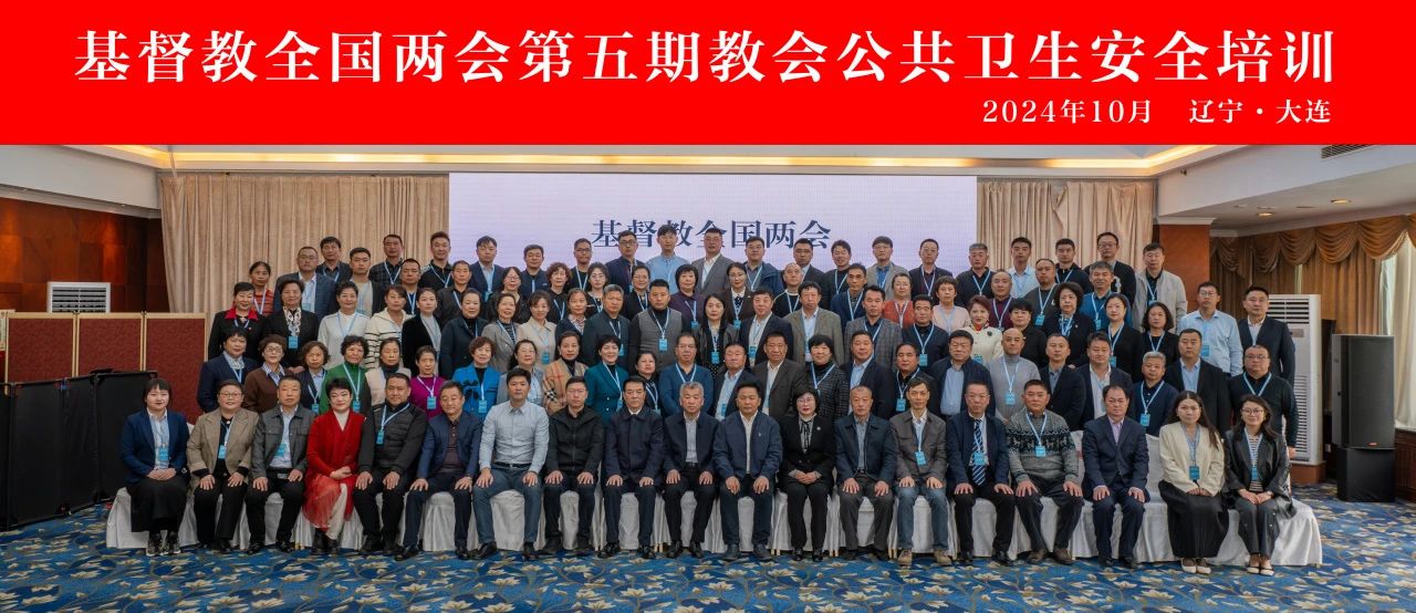 1730739312182080.jpg 第五期教会公共卫生安全培训圆满落幕.jpg