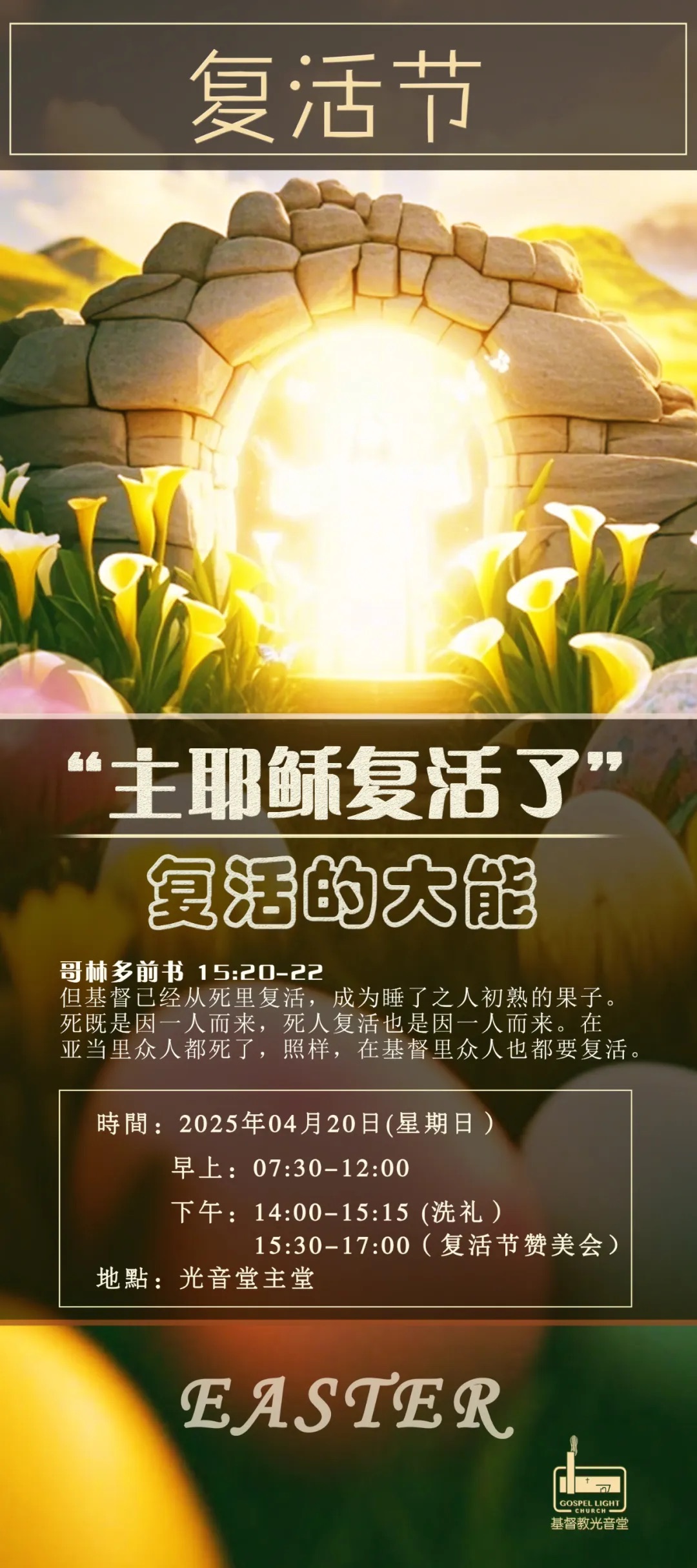 光音堂复活节.jpeg