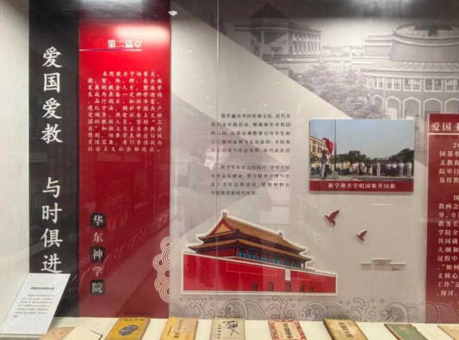 中国基督教华东神学院神学教育中国化展示馆介绍 中国基督教华东神学院神学教育中国化展示馆介绍