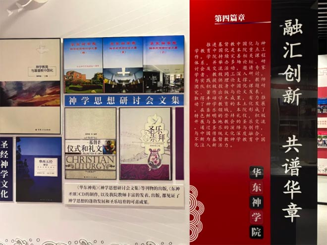 中国基督教华东神学院神学教育中国化展示馆介绍 中国基督教华东神学院神学教育中国化展示馆介绍