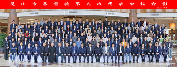 2025.11.8昆山市基督教第九次代表会议合影